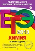 Книга "ЕГЭ 2013. Химия. Сборник заданий" (Е. Ю. Васюкова, 2012)