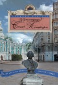 Книга "22 площади Санкт-Петербурга. Увлекательная экскурсия по Северной столице" (Аркадий Векслер, 2012)