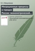 Миграционные процессы в городах России: эконометрический анализ (Е. С. Вакуленко, 2012)