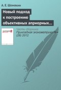 Книга "Новый подход к построению объективных априорных распределений: информация Хеллингера" (А. Е. Шемякин, 2012)