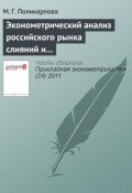 Книга "Эконометрический анализ российского рынка слияний и поглощений" (М. Г. Поликарпова, 2011)