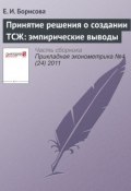 Книга "Принятие решения о создании ТСЖ: эмпирические выводы" (Е. И. Борисова, 2011)