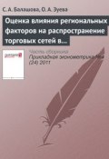 Книга "Оценка влияния региональных факторов на распространение торговых сетей в РФ" (С. А. Балашова, 2011)