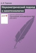 Книга "Наукометрический подход к нанотехнологии" (А. И. Терехов, 2011)