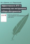 Книга "Эффективность ЕГЭ и олимпиад как инструмента отбора абитуриентов" (М. А. Давтян, 2011)