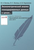Книга "Эконометрический анализ геокодированных данных о ценах на жилую недвижимость" (В. А. Балаш, 2011)