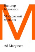 Московский дневник (Вальтер Беньямин, 2012)