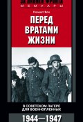 Книга "Перед вратами жизни. В советском лагере для военнопленных. 1944-1947" (Гельмут Бон, 2012)