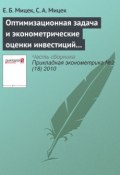 Книга "Оптимизационная задача и эконометрические оценки инвестиций из прибыли в российской экономике" (Е. Б. Мицек, 2010)