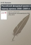 Книга "Российский фондовый рынок в период кризиса 2008–2009 гг." (И. Ю. Лукашин, 2010)