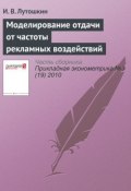 Книга "Моделирование отдачи от частоты рекламных воздействий" (И. В. Лутошкин, 2010)