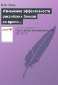 Книга "Изменение эффективности российских банков во время кризиса. Непараметрическая оценка" (В. В. Назин, 2010)