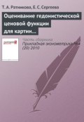Книга "Оценивание гедонистической ценовой функции для картин Клода Моне" (Т. А. Ратникова, 2010)