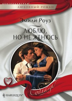 Книга "Люблю, но не женюсь" {Соблазн – Harlequin} – Эмили Роуз, 2011