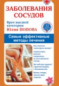 Книга "Заболевания сосудов. Самые эффективные методы лечения" (Юлия Попова, 2008)