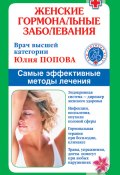 Книга "Женские гормональные заболевания. Самые эффективные методы лечения" (Юлия Попова, 2009)