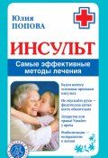 Книга "Инсульт. Самые эффективные методы лечения" (Юлия Попова, 2009)