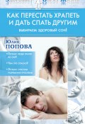 Книга "Как перестать храпеть и дать спать другим" (Юлия Попова, 2011)