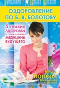 Книга "Оздоровление по Б. В. Болотову: Пять правил здоровья от основоположника медицины будущего" (Юлия Попова, 2009)