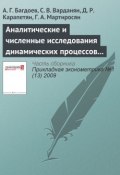 Книга "Аналитические и численные исследования динамических процессов в экономике методами волновой динамики" (А. Г. Багдоев, 2009)