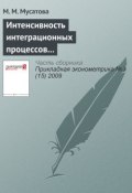 Интенсивность интеграционных процессов российских компаний в 2001—2004 гг.: эконометрическая оценка (М. М. Мусатова, 2009)