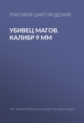 Книга "Убивец магов. Калибр 9 мм" (Григорий Шаргородский, 2012)