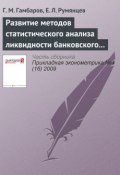 Книга "Развитие методов статистического анализа ликвидности банковского сектора" (Г. М. Гамбаров, 2009)