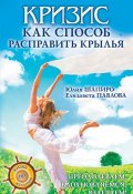 Книга "Кризис как способ расправить крылья" (Елизавета Павлова, Шапиро Юлия, 2010)