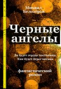 Книга "Черные ангелы" (Михаил Белозеров, 2011)