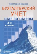 Книга "Бухгалтерский учет: шаг за шагом" (С. А. Левшова, 2017)