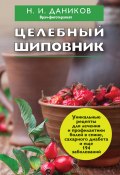 Книга "Целебный шиповник" (Николай Даников, 2012)