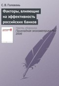 Книга "Факторы, влияющие на эффективность российских банков" (С. В. Головань, 2006)