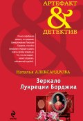 Книга "Зеркало Лукреции Борджиа" (Наталья Александрова, 2013)