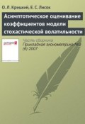 Книга "Асимптотическое оценивание коэффициентов модели стохастической волатильности" (О. Л. Крицкий, 2007)