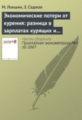 Экономические потери от курения: разница в зарплатах курящих и некурящих в России (М. Локшин, 2007)