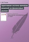 Книга "Адаптивная система принятия решений на финансовых рынках" (С. Ю. Титов, 2007)