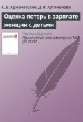 Книга "Оценка потерь в зарплате женщин с детьми" (С. В. Арженовский, 2007)
