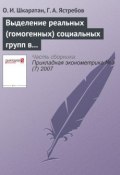 Книга "Выделение реальных (гомогенных) социальных групп в российском обществе: методы и результаты" (Овсей Шкаратан, 2007)