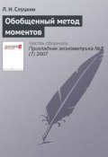 Книга "Обобщенный метод моментов" (Л. Н. Слуцкин, 2007)