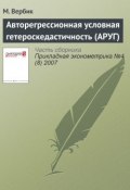 Книга "Авторегрессионная условная гетероскедастичность (АРУГ)" (М. Вербик, 2007)
