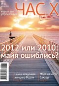 Книга "Час X. Журнал для устремленных. №1/2010" (, 2010)