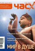 Книга "Час X. Журнал для устремленных. №2/2011" (, 2011)
