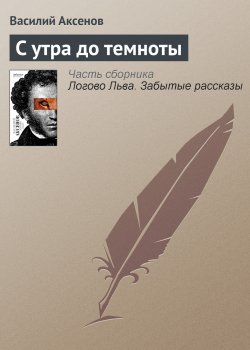 Книга "С утра до темноты" – Василий П. Аксенов, Василий Аксенов, 1960