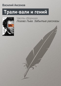 Книга "Трали-вали и гений" – Василий П. Аксенов, Василий Аксенов, 2004