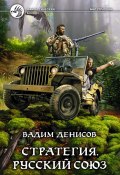 Книга "Стратегия. Русский Союз" (Вадим Денисов, 2012)