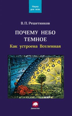 Книга "Почему небо темное. Как устроена Вселенная" – Владимир Решетников, 2012