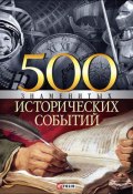 Книга "500 знаменитых исторических событий" (Владислав Карнацевич, 2007)
