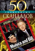 Книга "50 знаменитых скандалов" (Валентина Скляренко, Мария Панкова, 2008)