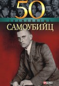 Книга "50 знаменитых самоубийц" (Елена Кочемировская, 2004)