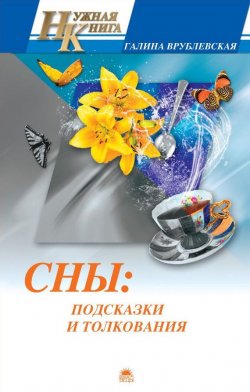 Книга "Сны: подсказки и толкования" – Галина Врублевская, 2009